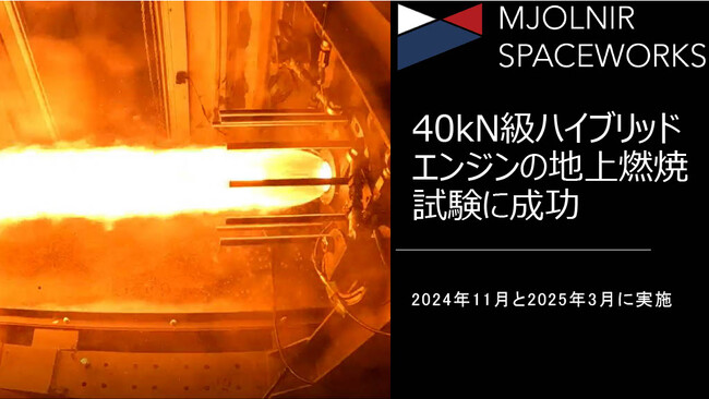 40kN級ハイブリッドエンジンの地上燃焼試験に成功、MJOLNIR SPACEWORKS（ミヨルニア・スペースワークス)
