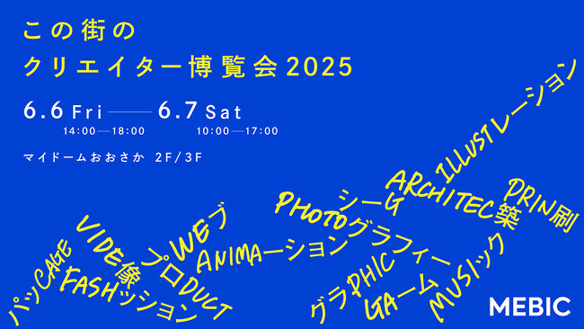国内外から過去最多182組が集結！「この街のクリエイター博覧会2025」開催　～万博イヤーに、大阪のクリエイティブパワーを世界へ発信～