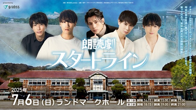 朗読劇「スタートライン」が2025年7月に再演決定！FC先行チケット、TIGETにて応募受付中