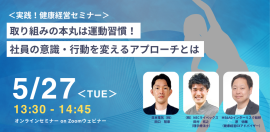 2025.5.27 健康経営セミナー 2025.5.27 健康経営セミナー