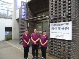 校舎一階にある日体接骨院 校舎一階にある日体接骨院