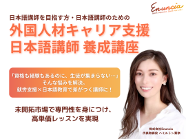 外国人材キャリア支援 日本語講師養成講座 外国人材キャリア支援 日本語講師養成講座