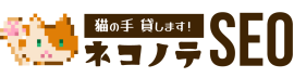 ネコノテSEO ネコノテSEO