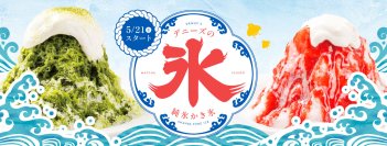 サプライズ！見た目は普通のかき氷、中身は・・・？
ふわふわ繊細な口どけが自慢、デニーズの「純氷かき氷」
2025年5月21日（水）より販売開始