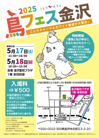かわいい小鳥グッズや飼育用品の即売会「鳥フェス金沢」開催！