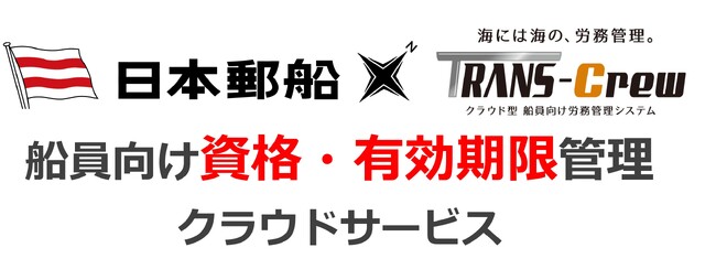 【日本郵船×TRANS-Crew】協業第2弾、始動！船員資格の有効期限を一元管理するクラウドサービスを開発開始