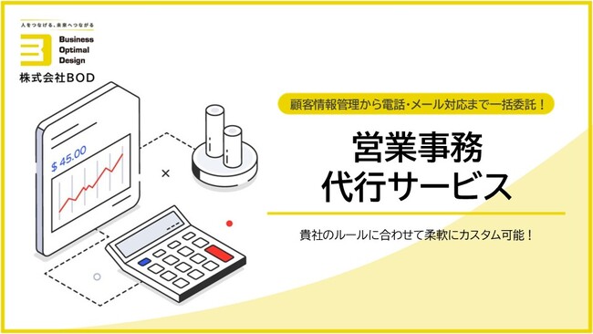 BOD、「営業事務代行サービス」資料を公開｜顧客情報管理から電話・メール対応まで一括サポート！