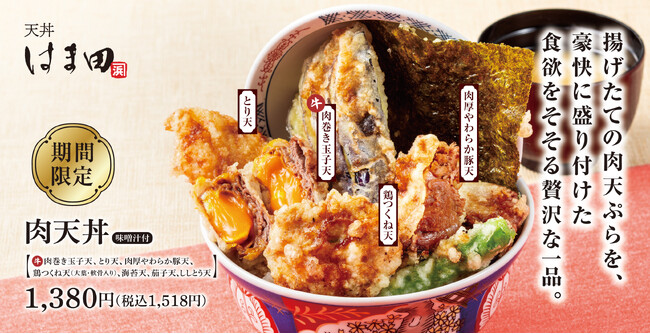 牛・豚・鶏３種類の肉天ぷらを存分に「肉天丼」天丼はま田に新登場