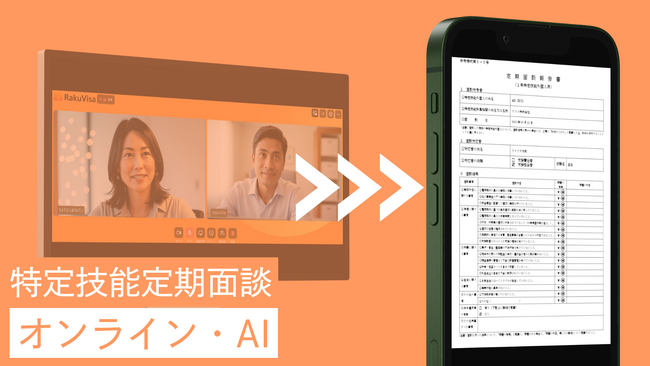 特定技能の新制度に対応したオンライン定期面談機能をリリース