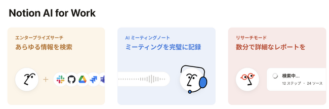 Notion、「Notion AI for Work」を発表