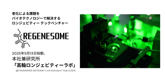リジェネソーム株式会社、本社兼研究所「高輪ロンジェビティーラボ」をTAKANAWA GATEWAY Link Scholars’ Hub(LiSH)に開設