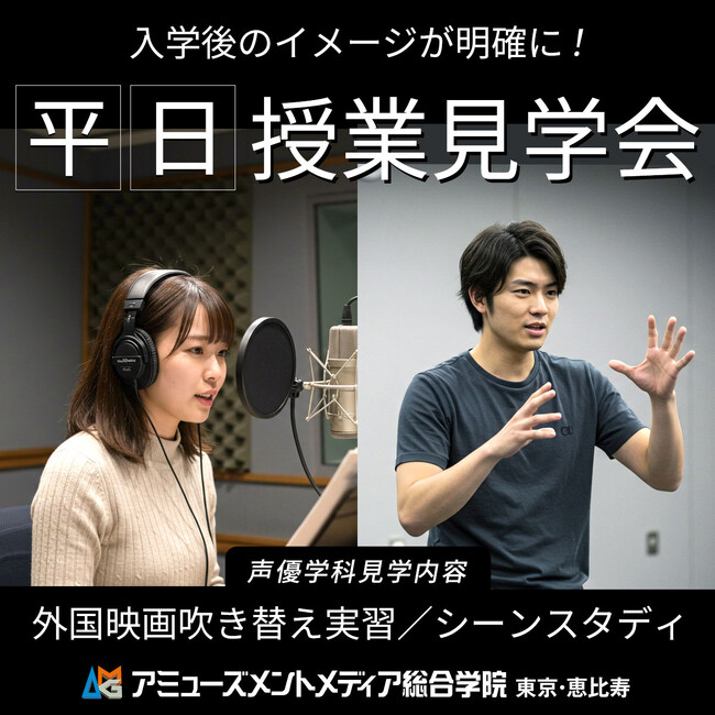 声優を目指す方のための授業見学会を平日開催【 5/23(金)】入学後のイメージが明確に!