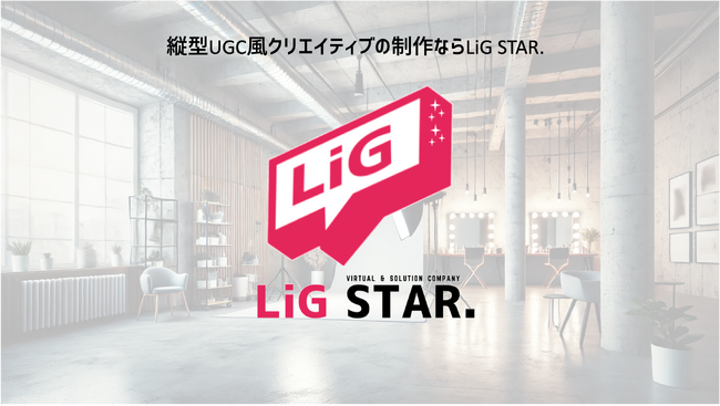 株式会社LiG STAR.下北沢東口LEDビジョンにてコーポレートCM放映開始