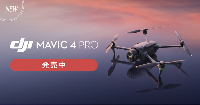 システムファイブ、1億画素のHasselbladメインカメラ搭載、3眼フラッグシップドローン「DJI Mavic 4 Pro」5月13日(火)より販売開始