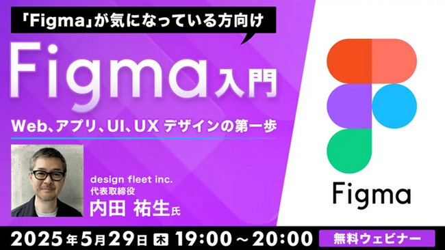 【Figmaに興味のある方向け】デモンストレーションを交え、Figmaの基本構造や特徴を丁寧に解説！5/29（木）無料セミナー「Figma入門」開催