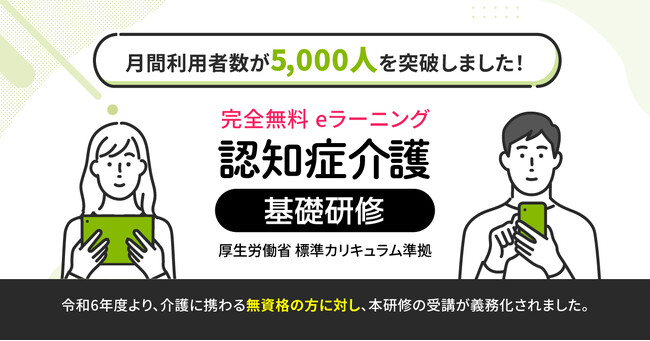 eラーニング型の「認知症介護基礎研修」が月間利用者数5,000人を突破！