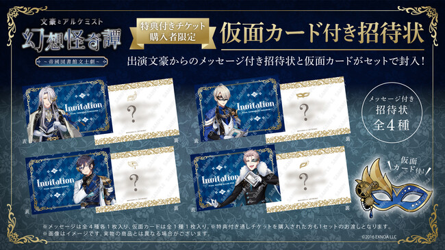 【特典情報解禁】『文アル』の朗読劇『幻想怪奇譚 ～帝國図書館文士劇～』特典付きチケット購入者限定「仮面カード付き招待状」の詳細が決定