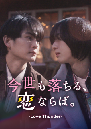 株式会社アシタへ、日本テレビ初のオリジナルBLショートドラマ『今世も落ちる、恋ならば。』の原案・企画・制作を担当