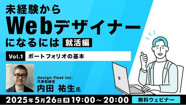 Web業界の転職に必須のポートフォリオ！何を記載すればいい？5/26（月）・6/9（月）無料セミナー「未経験からWebデザイナーになるには 就活編」開催