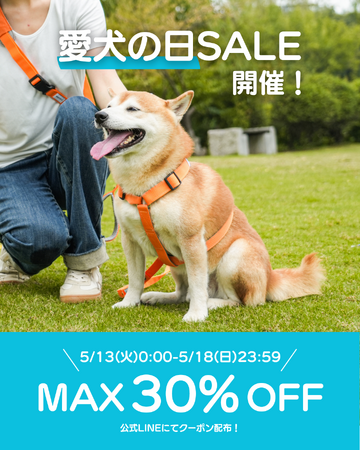 5月13日は愛犬の日。売上の3%が保護犬活動に寄付されるセールを開催します。