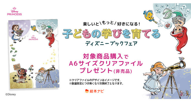 楽しいともっと好きになる 子どもの学びを育てるディズニーブックフェア(絵本ナビ&丸善ジュンク堂書店)