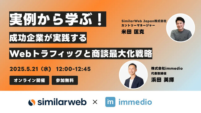 5/21セミナー開催 | 成功企業が実践するWebトラフィックと商談最大化戦略
