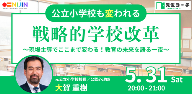 “本当に学校は変えられるのか？”──公立校の現場で改革を進めた元校長が語る、これからの教育と学びの姿