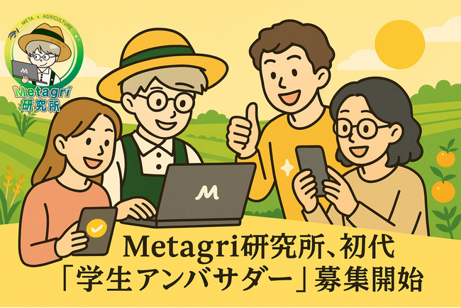 挑戦したい大学生・大学院生求む！初代「Metagri学生アンバサダー」募集開始