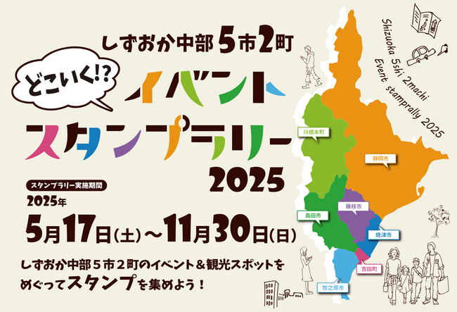 【5月17日より開催】しずおか中部５市２町「どこいく!?イベントスタンプラリー2025」