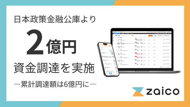 【資金調達】ZAICO、日本政策金融公庫より2億円を調達。「受注・発注」を自動化する新プロダクト開発へ