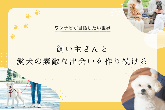 【祝2,500DL突破！】愛犬とのお出かけをもっと楽しく！全国ペット同伴スポット検索アプリ「ワンナビ」、登録約4,000件＆8月に待望のレビュー・お気に入り機能など大型アップデート予定！