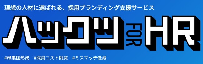 サムライト、理想の人材に選ばれる、統合型採用ブランディングサービス「ハックツforHR」を提供開始。コンテンツマーケティングのノウハウを活かし採用課題を包括的に解決