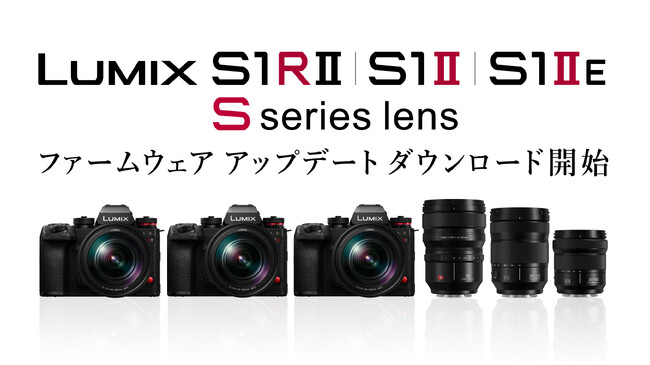 LUMIX フルサイズミラーレス一眼カメラ、Sシリーズレンズの機能強化に対応したファームウェアアップデートのダウンロードサービスを開始