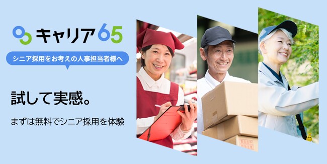 高齢化社会の人手不足を変える第一歩。まず1名、無料で始めるシニア採用支援を開始