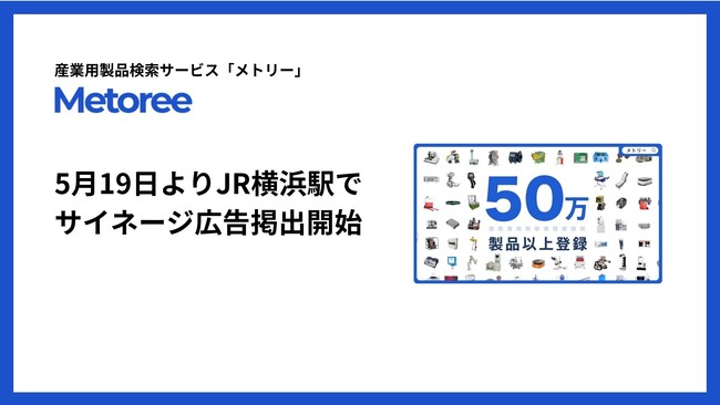 産業用製品検索サービス「メトリー」、5月19日よりJR横浜駅で広告掲出開始