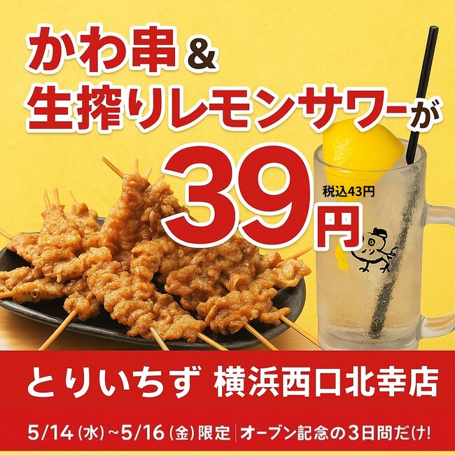 大衆とり居酒屋『とりいちず』横浜西口に新店OPEN！3日間限定で“かわ串＆生レモンサワー”が39円（43円）!?