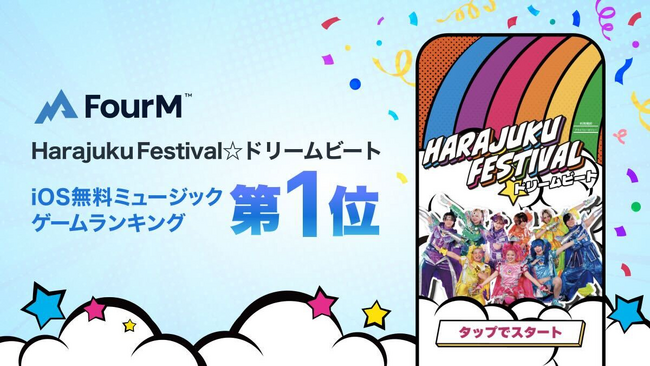 『Harajuku Festival☆ドリームビート』がiOS無料ミュージックゲームランキングで1位を獲得