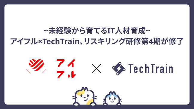 未経験から“社内エンジニア“へ。アイフル×TechTrain、内製化加速のリスキリング第4期が修了！