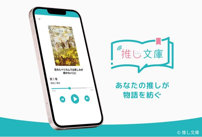 “推し”が語る、あなただけの物語体験を-宝塚OGの朗読で贈る新感覚アプリ『推し文庫』が新登場！STLogue株式会社がキャスティング協力として参画