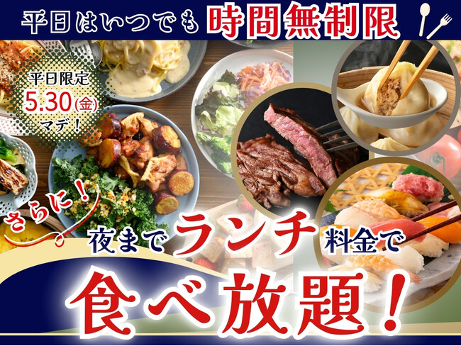 【平日限定!!夜までランチ料金で充実の食べ放題!!】5/30迄の特別企画！和洋中の食べ放題『フェスタガーデン イオンモール熊本』にてランチ料金でご利用いただけるとってもお得なキャンペーンを開催！