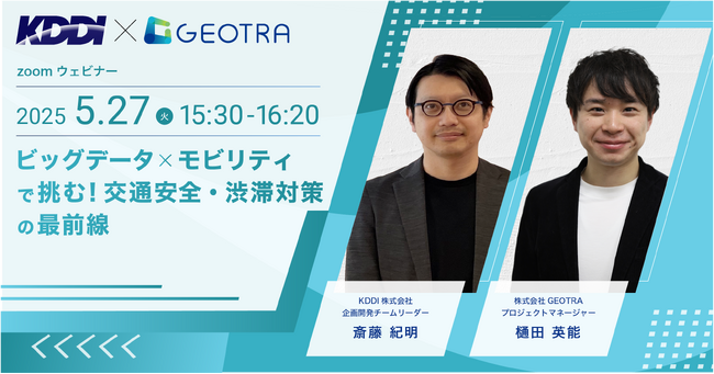 【セミナー開催】5月27日(火) KDDI×GEOTRA共催「ビッグデータ×モビリティで挑む！交通安全・渋滞対策の最前線」