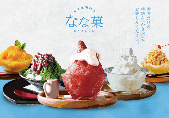 とろけるひんやりスイーツが、この夏も戻ってきます。 池袋の”隠れ家”的アイスクリームかき氷専門店『なな菓』
