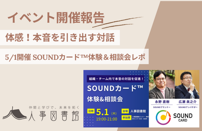 【開催報告＠人事図書館】本音対話促進！「SOUNDカード(TM)」体験&相談会で組織開発のヒントを発見