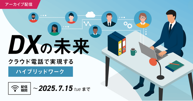 【期間限定・無料アーカイブ配信決定！】Zoom×自治体通信共催セミナー「DXの未来～クラウド電話で実現するハイブリッドワーク～」