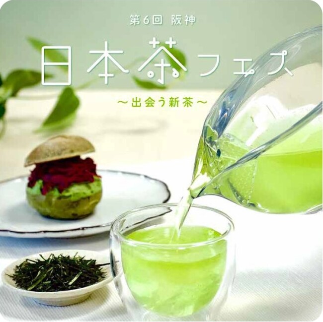 【阪神梅田本店】旬の”新茶”の魅力に出会う！イベント限定の新茶メニューも味わえる『日本茶フェス』開催