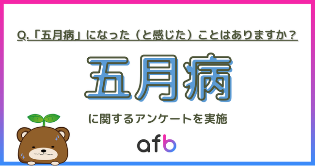 「五月病」なってませんか？3割以上が実感、年代や職業によって差が出る結果に！