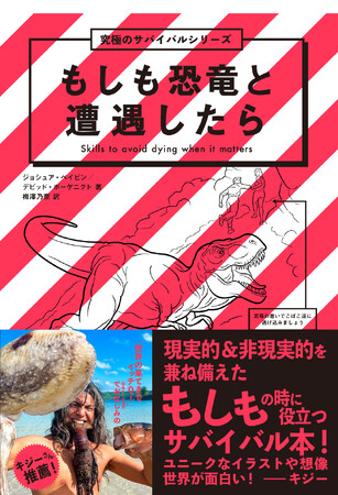 【文響社5月新刊】もしも恐竜と遭遇したら