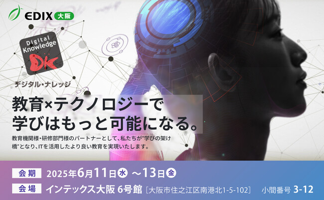 デジタル・ナレッジ、【6月11日-13日】EDIX大阪2025に出展。生成AIの教育活用、最新LMS、デジタルバッジを活用したスキル管理など、最新情報と導入事例をご紹介