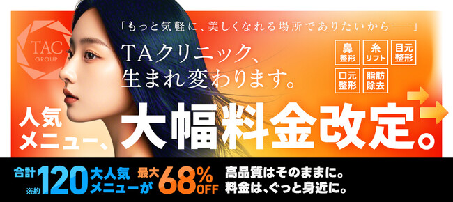 【最大68%OFF】美容医療のTAクリニックが料金改定！5/14から値下げ開始