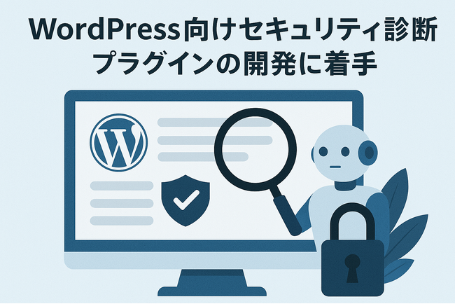 ジオコードがWordPress向けセキュリティ診断プラグインの開発に着手、AIがWebサイトのサイバーリスクを要約